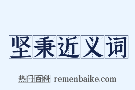 坚秉近义词是什么意思的图片